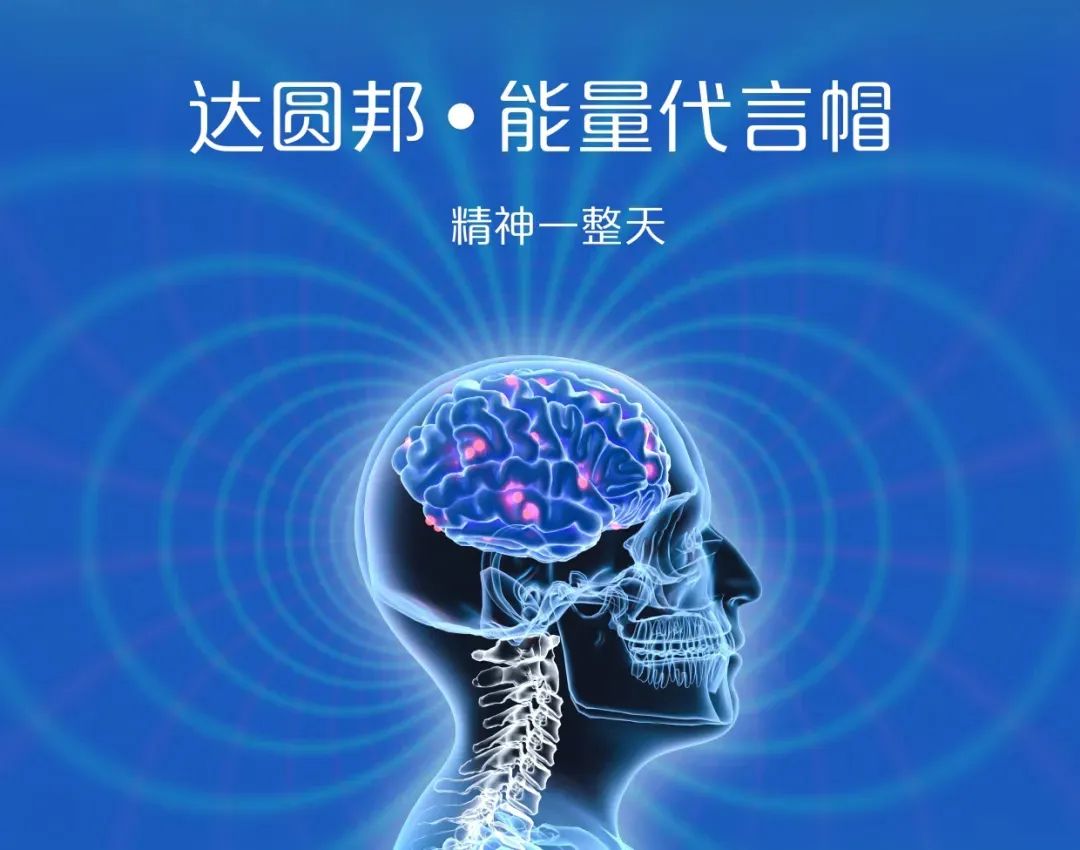 達(dá)圓邦能量代言帽(圖7)