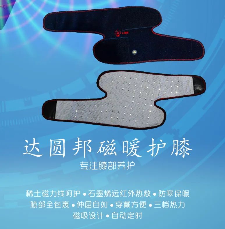 達(dá)圓邦磁暖護(hù)膝(圖6)